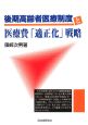 後期高齢者医療制度と医療費「適正化」戦略