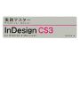 実践マスター　InDesign　CS3