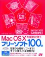 MacOS10を便利に使うフリーソフト100選