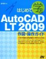 はじめて学ぶAutoCAD　LT2009　作図・操作ガイド
