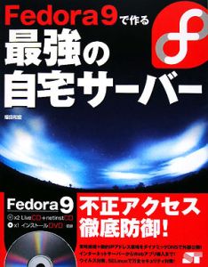 Ｆｅｄｏｒａ９で作る　最強の自宅サーバー