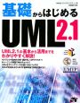 基礎からはじめる　UML2．1