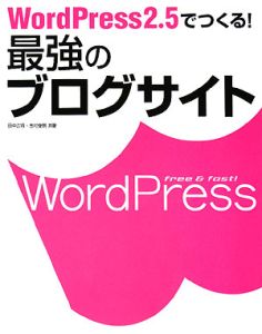 『WordPress2.5でつくる!最強のブログサイト』志村俊朗