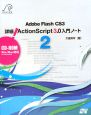 Adobe　Flash　CS3　詳細！ActionScript3．0入門ノート(2)