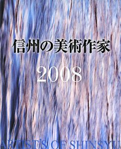 信州の美術作家　２００８