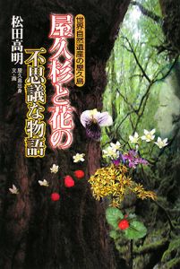 『屋久杉と花の不思議な物語』松田高明