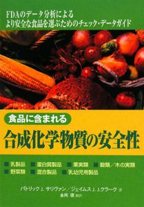 食品に含まれる合成化学物質の安全性