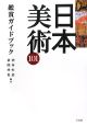 日本美術101　鑑賞ガイドブック
