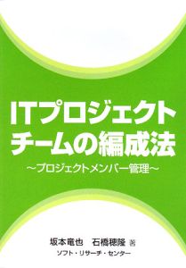 ITプロジェクトチームの編成法