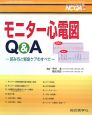 モニター心電図Q＆A