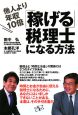 「稼げる」税理士になる方法