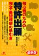 初心者のための特許出願　完全・最短理解の手引き＜最新版＞