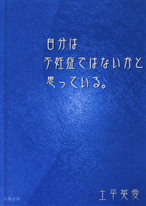 自分は不妊症ではないかと思っている。