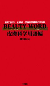 BEAUTY WORD 皮膚科学用語編 BEAUTY WORD 皮膚科学用語編/霜川忠正 - 販売書籍｜TSUTAYA