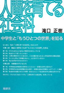 人間を育てる社会科