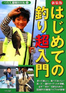 『はじめての釣り超入門 つり人最強BOOK1』西野弘章