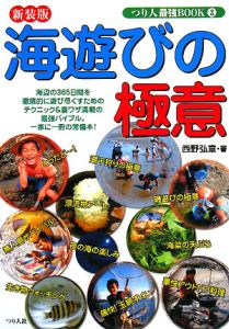 『海遊びの極意 つり人最強BOOK2』西野弘章
