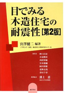 目でみる木造住宅の耐震性＜第２版＞