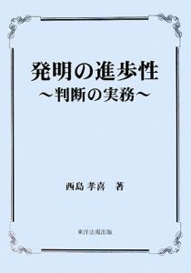 発明の進歩性