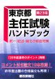 東京都主任試験ハンドブック＜第23版＞
