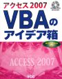 アクセス2007　VBAのアイデア箱