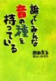 誰でもみんな音の種を持っている