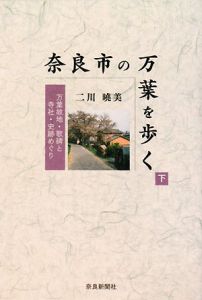 奈良市の万葉を歩く（下）