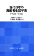 現代日本の高齢者生活年表　1970－2007