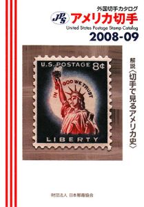アメリカ切手　２００８－２００９