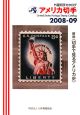 アメリカ切手　2008－2009