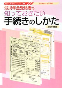 労災年金受給者の知っておきたい手続きのしかた　平成２０年