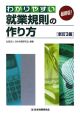 わかりやすい就業規則の作り方＜最新版！・新訂3版＞