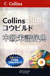 Ｃｏｌｌｉｎｓコウビルド中級米語辞典