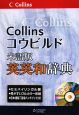 Collins　英英和辞典＜コウビルド米語版＞