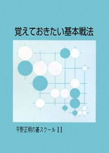 囲碁講座シリーズ 他　まとめ売り平野正明の碁スクール 9784890086191_1000.jpg