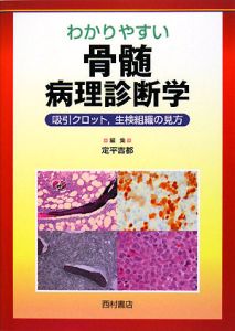 骨髄組織病理学 裁断済み 骨髄組織病理学 裁断済み