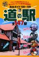 道の駅完全ガイド　関東周辺　全147駅　2008〜2009