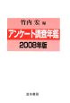 アンケート調査年鑑　2008(21)