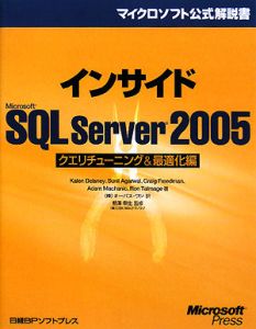 インサイドＭｉｃｒｏｓｏｆｔ　ＳＱＬ　Ｓｅｒｖｅｒ２００５　クエリチューニング＆最適化編