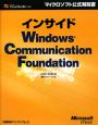 インサイドWindows　Communication　Foundation