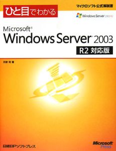 ひと目でわかる　Ｍｉｃｒｏｓｏｆｔ　Ｗｉｎｄｏｗｓ　Ｓｅｒｖｅｒ２００３＜Ｒ２対応版＞