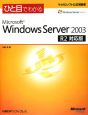 ひと目でわかる　Microsoft　Windows　Server2003＜R2対応版＞