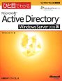 ひと目でわかる　Microsoft　Active　Directory＜Windows　Server2008版＞