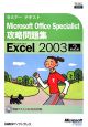 Microsoft　Office　Specialist　攻略問題集　Excel2003＜第2版＞　CD－ROM付