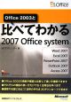 Office2003と比べてわかる　2007　Office　system