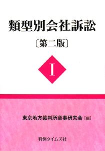 類型別会社訴訟＜第二版＞