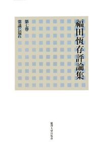 常識に還れ　福田恆存評論集７