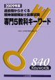 過去問からさぐる精神保健福祉士国家試験　専門5教科キーワード　2009