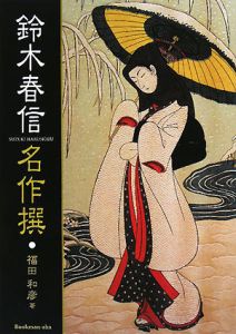 艶色浮世絵全集 国芳 第10巻/福田和彦 - 販売書籍｜TSUTAYA