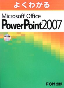 よくわかるＭｉｃｒｏｓｏｆｔ　Ｏｆｆｉｃｅ　ＰｏｗｅｒＰ２００７